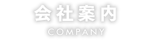 会社案内