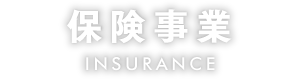 保険事業